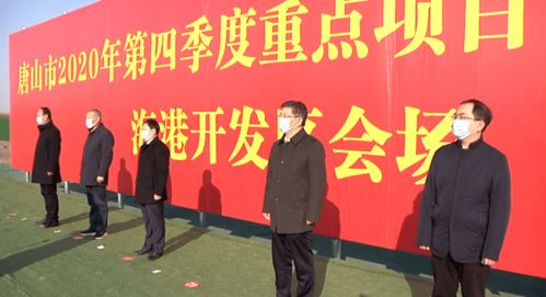 唐山海港开发区第四季度重点项目集中开工，实业投资再添新动能